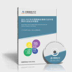網(wǎng)絡運營商行業(yè)市場需求分析與投資運營咨詢